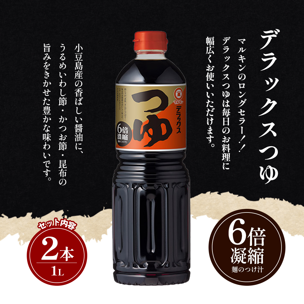 【 小豆島 】 マルキン デラックスセット 大容量 調味料 醤油 しょうゆ つゆ こいくち 香川 香川県 土庄 土庄町