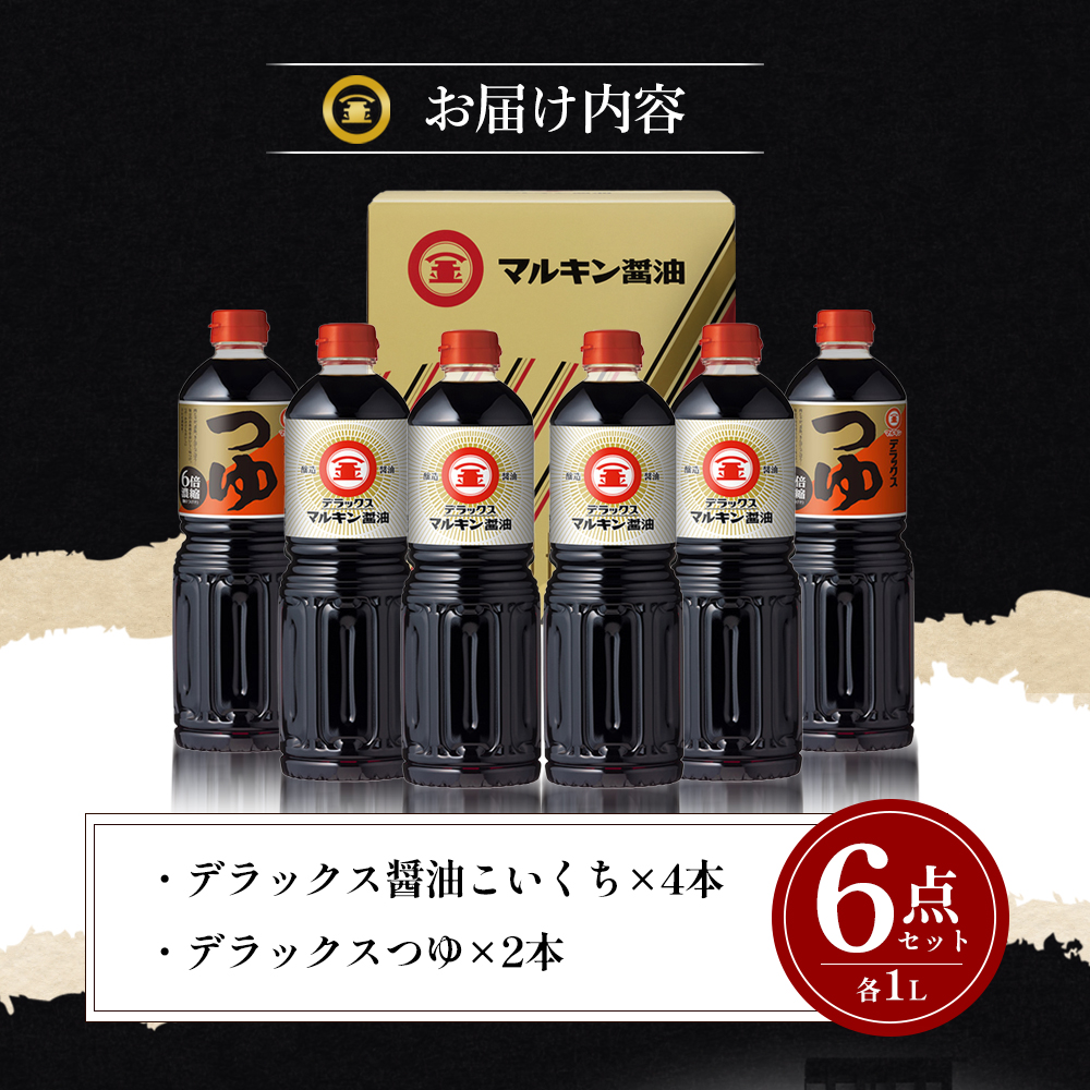 【 小豆島 】 マルキン デラックスセット 大容量 調味料 醤油 しょうゆ つゆ こいくち 香川 香川県 土庄 土庄町