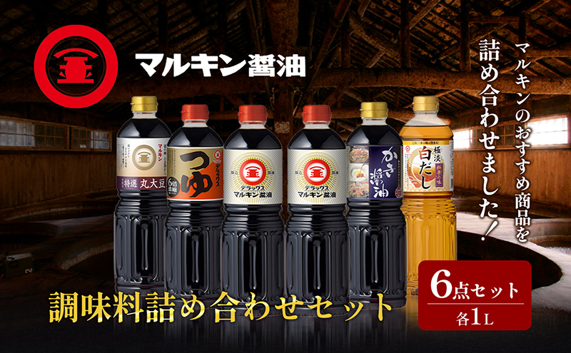まるゆ出品 小豆島 】 マルキン 調味料 詰め合わせ セット 大容量 醤油 しょうゆ