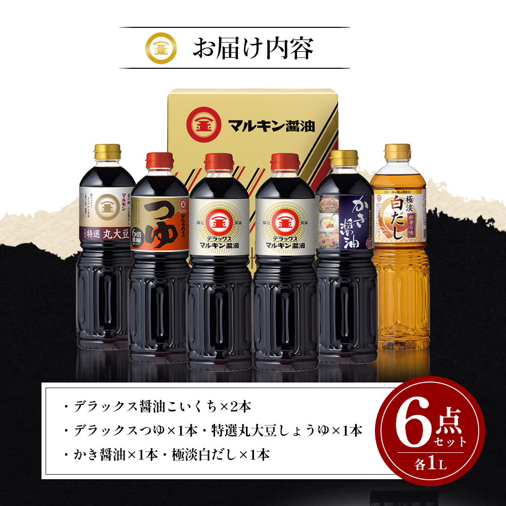 【 小豆島 】 マルキン 調味料 詰め合わせ セット 大容量 醤油 しょうゆ つゆ だし 出汁 かき醤油 白だし 香川 香川県 土庄 土庄町 