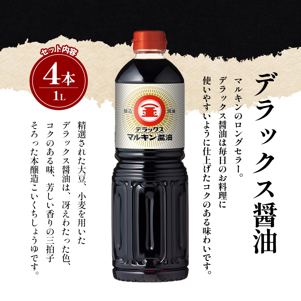 【 小豆島 】 マルキン デラックスセット 大容量 調味料 醤油 しょうゆ つゆ こいくち 香川 香川県 土庄 土庄町