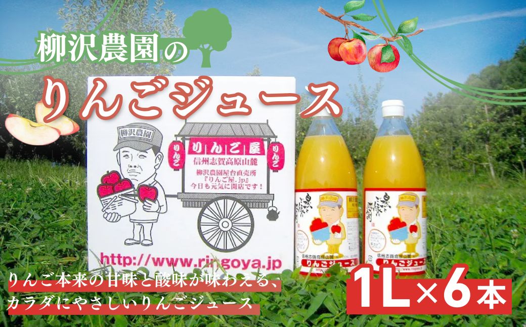 ジュース 柳沢農園のりんごジュース1Lｘ6本 りんご 飲料 果汁 サンふじ 長野 山ノ内町