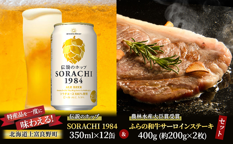 缶ビール(SORACHI1984)＆缶つま詰合せB 北海道 上富良野町
