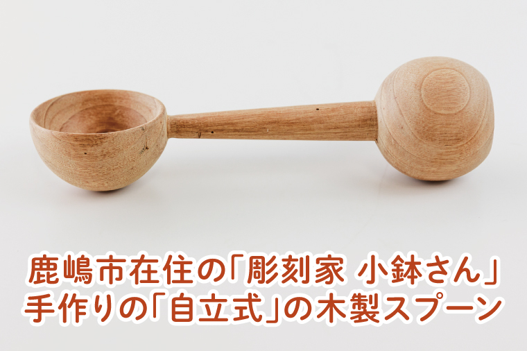 自立する木製スプーン【調理雑貨 雑貨 木製 ヘラ 手づくり