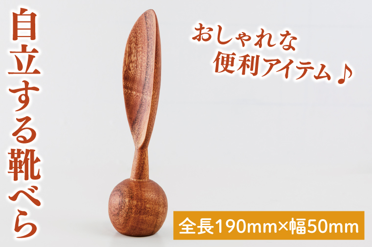 【茨城県鹿嶋市】自立する靴べら【雑貨 木製 ヘラ 手づくり 送料無料 20000円以内 茨城県 鹿嶋市 アトリエ小鉢】(KAC-20)