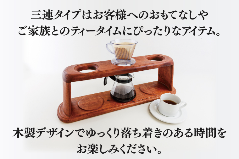 オイル仕上げ コーヒードリップスタンド（三連）【調理雑貨 雑貨