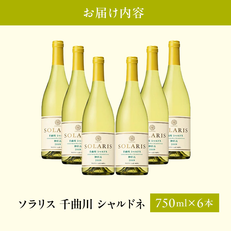 日本ワイン ソラリス 千曲川 シャルドネ 樽仕込み 750ml×6本 ワイン 白ワイン マンズワイン 酒 お酒 洋酒 果実酒 ぶどう酒 長野 長野県小諸市 