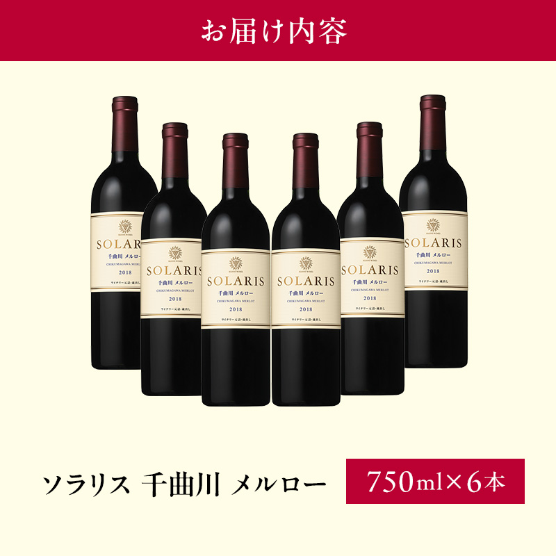 日本ワイン ソラリス 千曲川 メルロー 750ml×6本 ワイン 赤ワイン マンズワイン 酒 お酒 洋酒 果実酒 ぶどう酒 長野 長野県小諸市 
