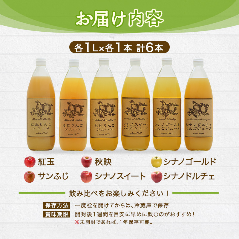 りんごジュース 信州産 りんご 6品種の ジュース 詰め合わせ リンゴ 長野 瓶 フルーツ リンゴジュース 果物 林檎 サンふじ 紅玉 秋映 シナノスイート シナノゴールド シナノドルチェ セット 小諸 