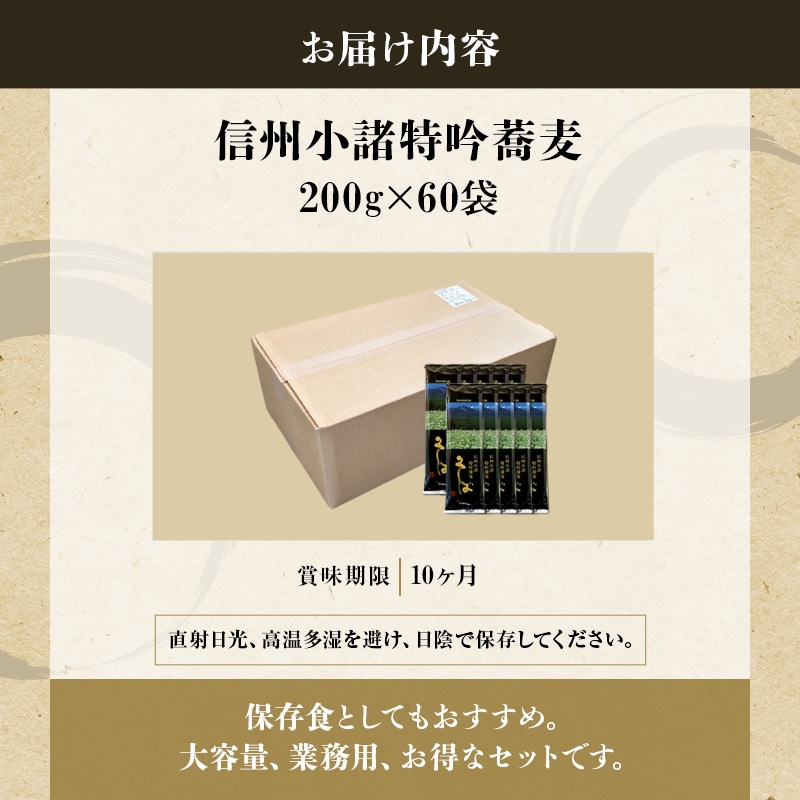 小諸特吟蕎麦 乾麺 200g×60袋 120人前 麺類 そば 蕎麦 乾麺 信州そば お取り寄せ 年越しそば 長野 ご当地 大容量 業務用
