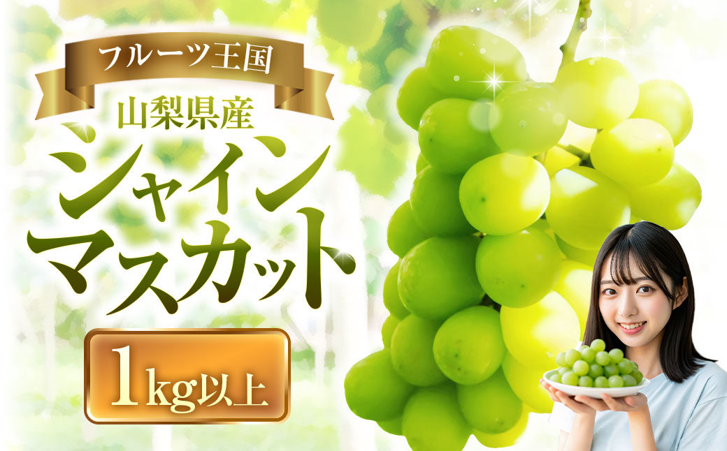 【2025年発送】ぶどう 山梨県産 シャイ