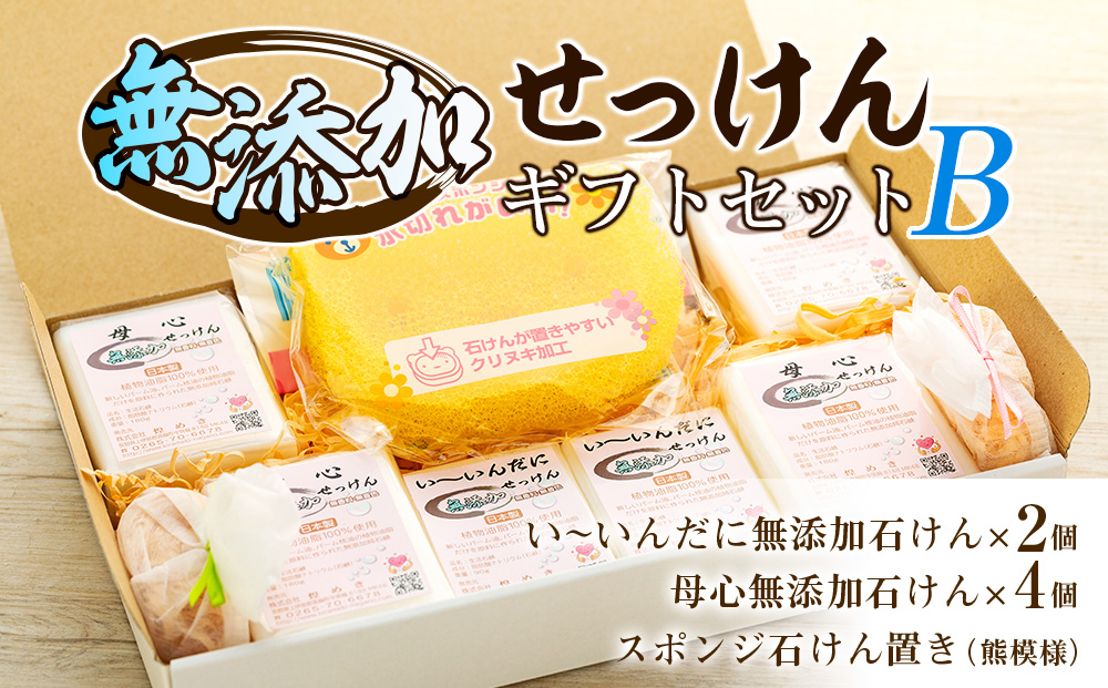 無添加石鹸 ギフトセット B 石鹸 2種 スポンジ 石鹸置き セット