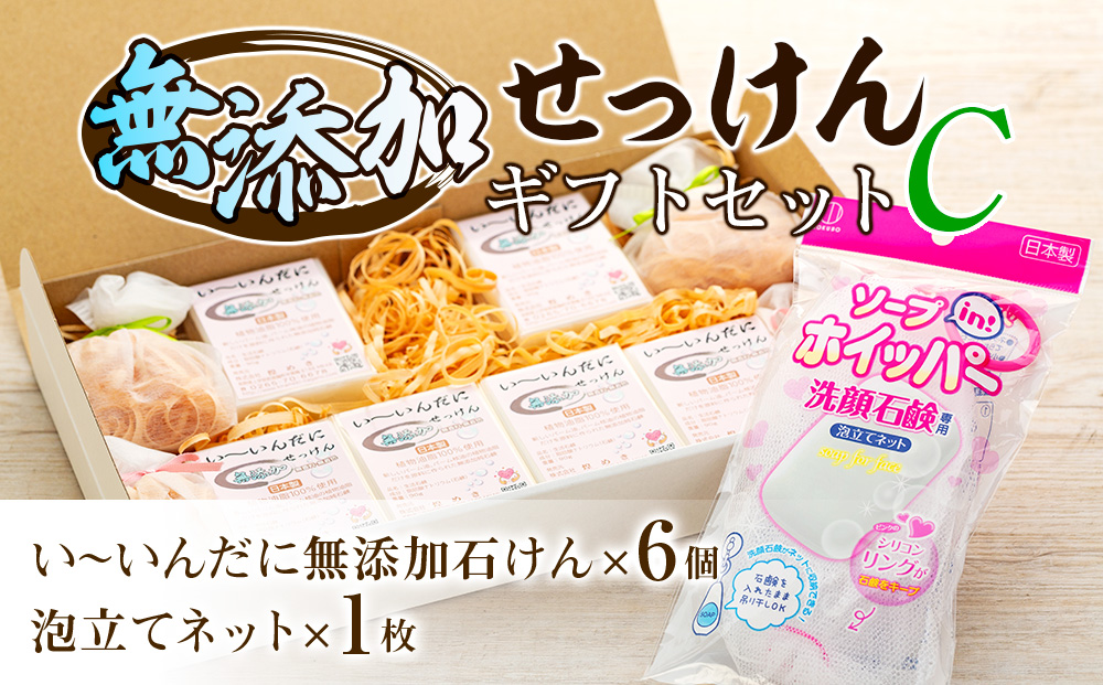 無添加石けん ギフト セット C 石鹸 泡立てネット 詰め合わせ 無添加