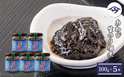 あわじ生のり佃煮　100g×5本　[生海苔]