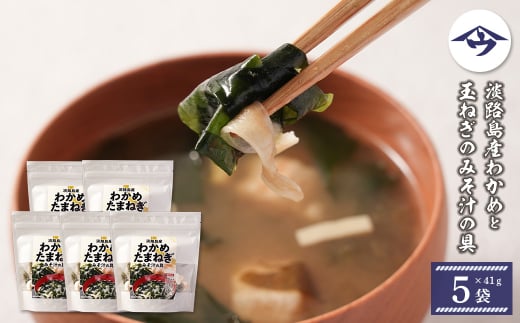 淡路島産わかめと玉ねぎのみそ汁の具　41g×5袋【乾燥みそ汁の具】