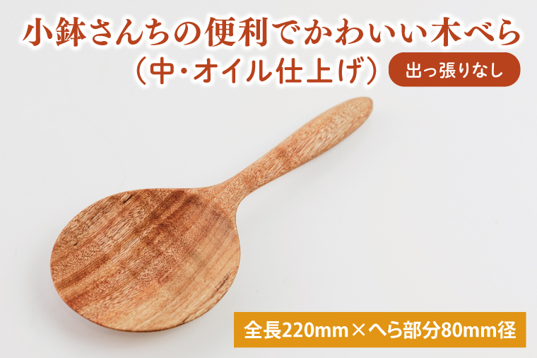 【茨城県鹿嶋市】小鉢さんちの便利でかわいい木べら(中、オイル仕上げ、出っ張りなし)【調理雑貨 雑貨 木製 ヘラ 手づくり カトラリー キッチン 送料無料 10000円以内 茨城県 鹿嶋市 アトリエ小鉢】(KAC-10)