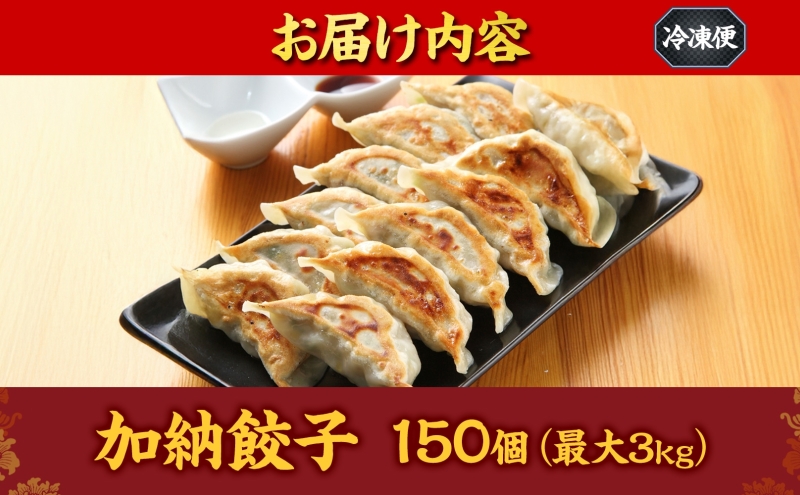 【数量限定】訳あり 餃子 冷凍生餃子 150個 生餃子 冷凍餃子 ギョーザ おかず 総菜 おつまみ つまみ ごはんのお供 中華 家庭用 お取り寄せ まとめ買い 大容量 冷凍食品 焼き餃子 冷凍 神奈川 神奈川県 茅ヶ崎市