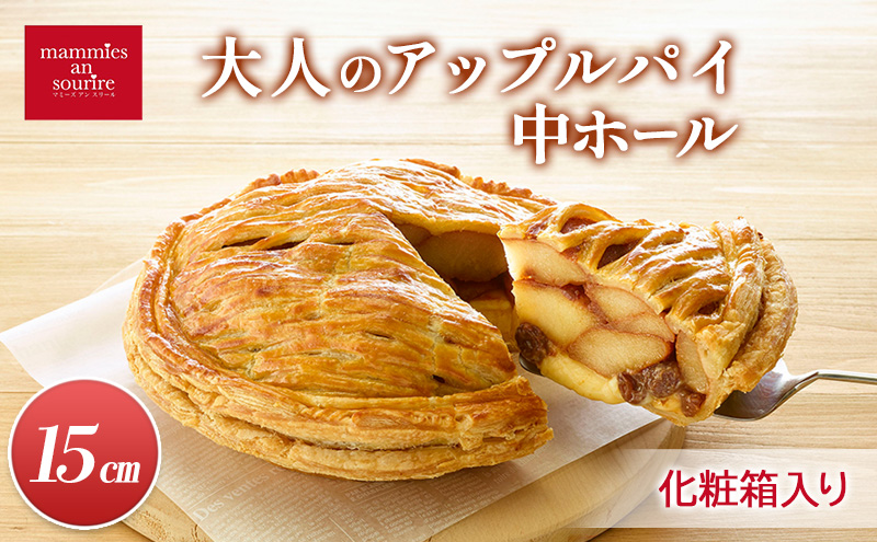 【長野県山ノ内町】大人のアップルパイ中ホール(15cm)山ノ内町 スイーツ お取り寄せ