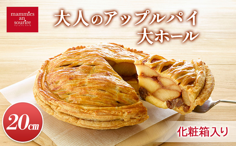 【長野県山ノ内町】大人のアップルパイ大ホール(20cm)山ノ内町 スイーツ お取り寄せ