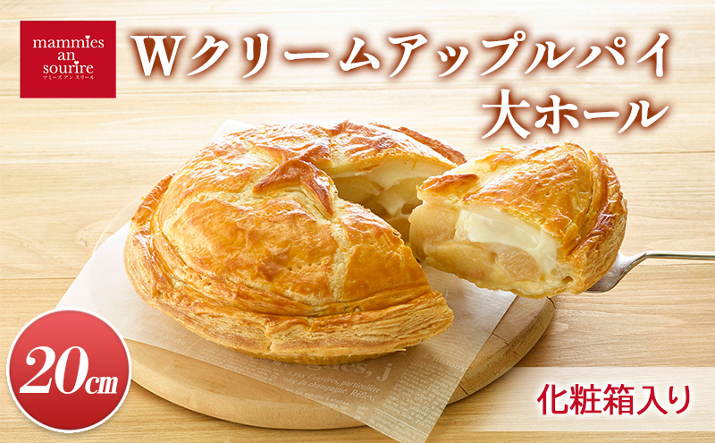 【長野県山ノ内町】Wクリームアップルパイ大ホール(20cm)山ノ内町 スイーツ お取り寄せ