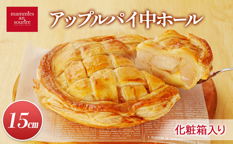 【長野県山ノ内町】アップルパイ中ホール(15cm)山ノ内町 スイーツ お取り寄せ