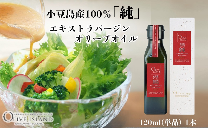 【 小豆島 】小豆島産100％「純」エキストラバージンオリーブオイル120ml(単品)1本 オリーブオイル エクストラバージン 小豆島 調味料 オイル 油