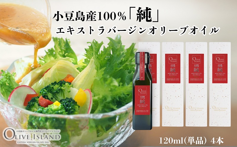 【 小豆島 】小豆島産100％「純」エキストラバージンオリーブオイル120ml(単品)4本 オリーブオイル エクストラバージン 小豆島 調味料 オイル 油