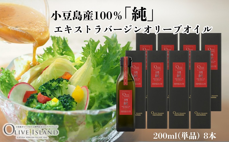 【 小豆島 】小豆島産100％「純」エキストラバージンオリーブオイル200ml(単品)8本 オリーブオイル エクストラバージン 小豆島 調味料 オイル 油