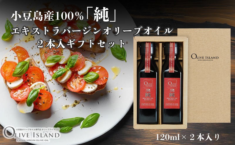 【 小豆島 】小豆島産100％「純」エキストラバージンオリーブオイル2本入ギフトセット(120ml×2本) オリーブオイル エクストラバージン 小豆島 調味料 オイル セット