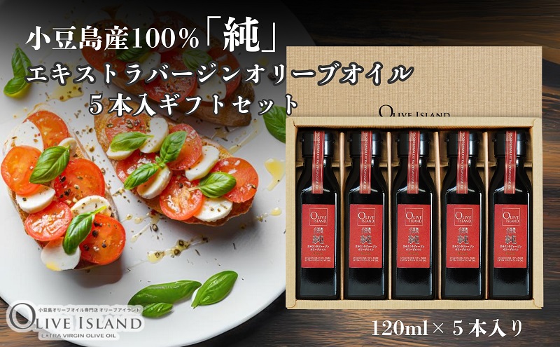 【 小豆島 】小豆島産100％「純」エキストラバージンオリーブオイル5本入ギフトセット(120ml×5本) オリーブオイル エクストラバージン 小豆島 調味料 オイル セット