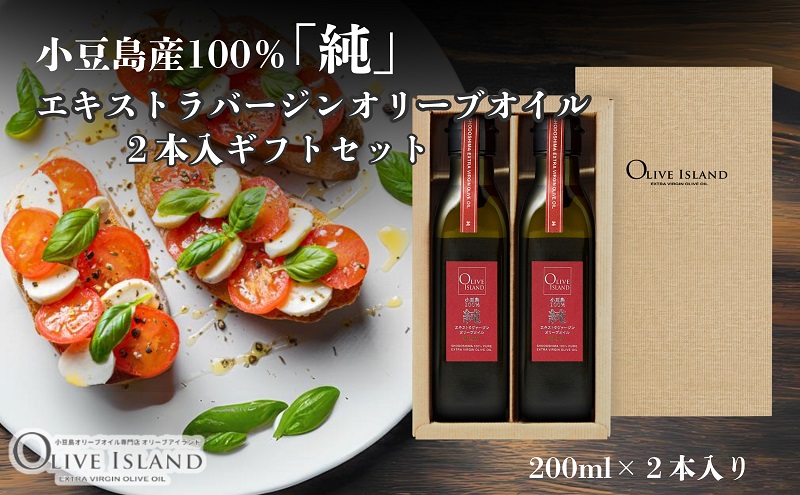 【 小豆島 】小豆島産100％「純」エキストラバージンオリーブオイル2本入ギフトセット(200ml×2本) オリーブオイル エクストラバージン 小豆島 調味料 オイル セット