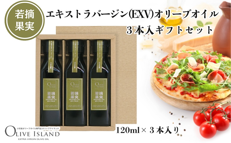 小豆島 】エキストラバージン(EXV)オリーブオイル3本入ギフト(120ml×3