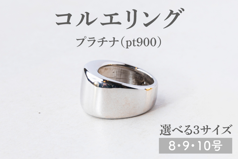 【サイズ選べる】コルエリング【pt900】【指輪  リング アクセサリー プラチナ 指輪 贈り物 ギフト ショップバック  茨城県 鹿嶋市 】（KBD-32-A）