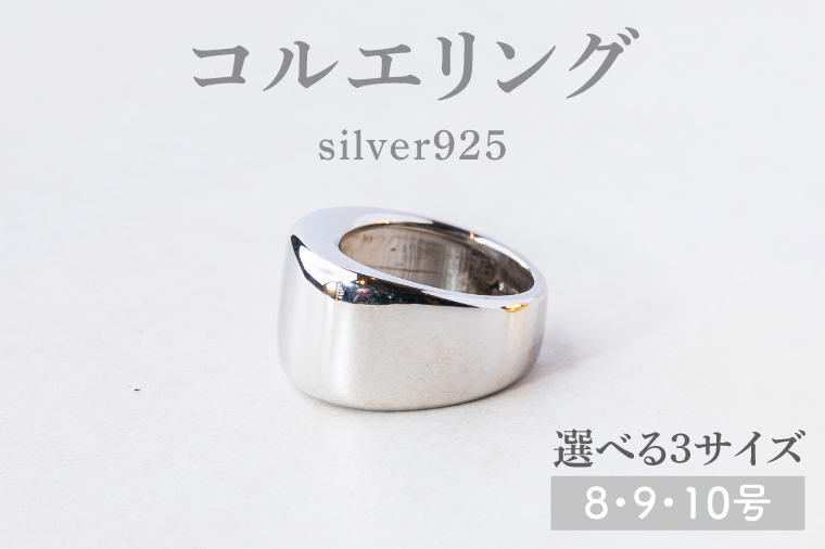 【サイズ選べる】コルエリング【silver925】【指輪 リング アクセサリー シルバー 指輪 贈り物 ギフト ショップバック  茨城県 鹿嶋市 】（KBD-33-A）