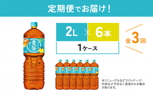 【3回定期便】やかんの麦茶 from 爽健美茶 PET 1ケース 2L×6本×3回【コカコーラ】 日本茶 お茶 麦茶 むぎ茶 ペットボトル カフェインゼロ ノンカフェイン 常温 送料無料 こども 美容 むくみ