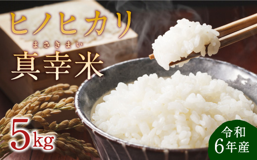 宮崎県えびの市のふるさと納税 【令和6年度】限定品 えびの産 ヒノヒカリ 真幸米(まさきまい) 5kg 米 ひのひかり お米 精米 白米 おにぎり お弁当 宮崎県産 九州産 送料無料 冷めても美味しい