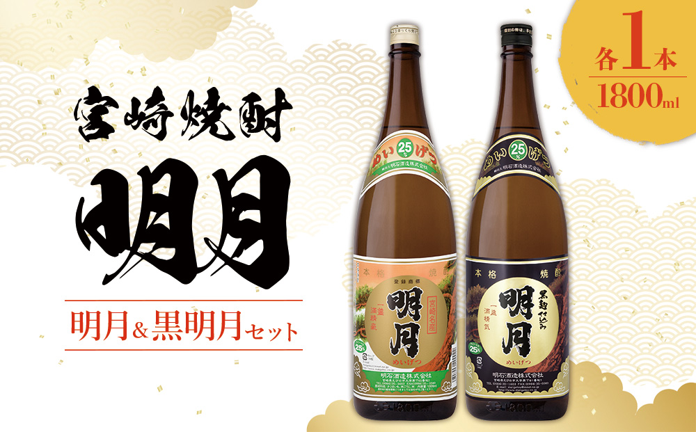  宮崎焼酎 明月 黒明月 1800ml 2本 セット 焼酎 芋焼酎 芋 お酒 瓶 宮崎県産 九州産 霧島山のめぐみめぐる えびの市 送料無料