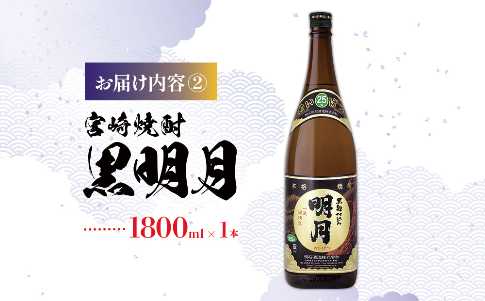  宮崎焼酎 明月 黒明月 1800ml 2本 セット 焼酎 芋焼酎 芋 お酒 瓶 宮崎県産 九州産 霧島山のめぐみめぐる えびの市 送料無料