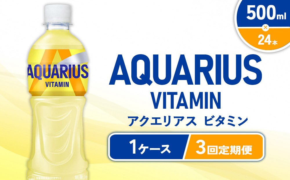 【3回定期便】 アクエリアス ビタミン PET (500ml×24本)×1ケース【コカコーラ】水分補給 熱中症対策 部活 少年団 運動