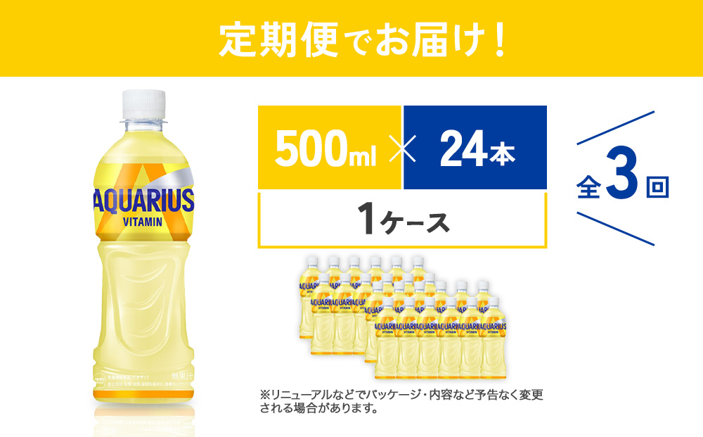 【3回定期便】 アクエリアス ビタミン PET (500ml×24本)×1ケース【コカコーラ】水分補給 熱中症対策 部活 少年団 運動