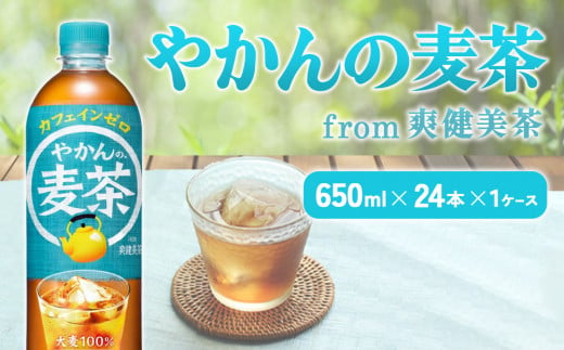 やかんの麦茶 from 爽健美茶 PET 