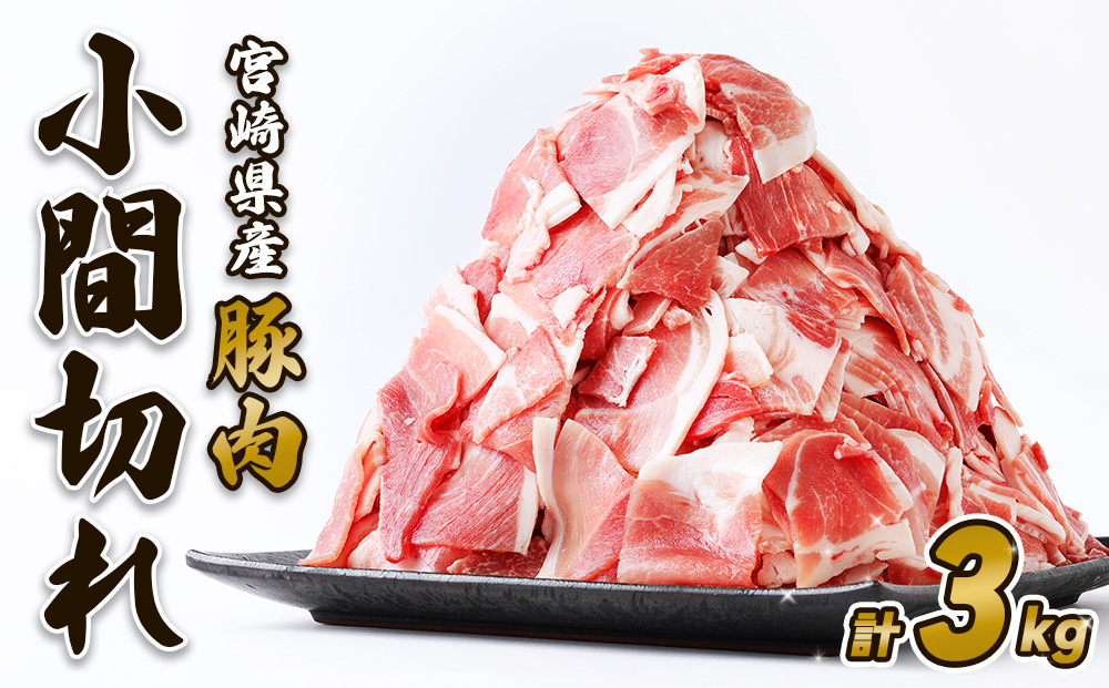 豚肉 いもこ豚 小間切れ 3kg 500g×6パック ぶたにく ブタ肉 細切れ こま切れ 冷凍 送料無料 国産 九州 宮崎県