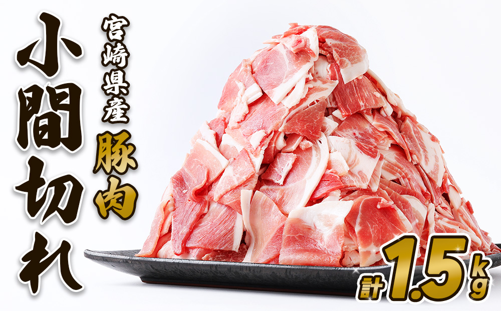 豚肉 いもこ豚 小間切れ 1.5kg 500g×3パック ぶたにく ブタ肉 細切れ こま切れ 冷凍 送料無料 薄切り 小分け 国産 九州 宮崎県