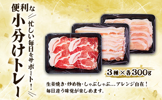 【3ヶ月定期便】豚肉 いもこ豚 人気部位3種 食べ比べセット 900g（300g×3パック）×３回 総合計2.7kg ぶた肉 ぶたにく ブタ肉 30日 お肉 ロース 肩ロース しゃぶしゃぶ 冷凍 国産 宮崎県産 九州 送料無料 薄切り 小分け