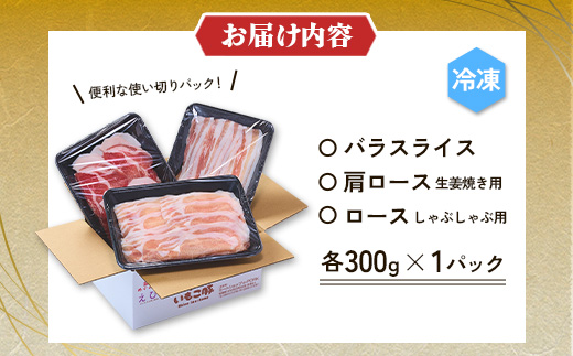 【3ヶ月定期便】豚肉 いもこ豚 人気部位3種 食べ比べセット 900g（300g×3パック）×３回 総合計2.7kg ぶた肉 ぶたにく ブタ肉 30日 お肉 ロース 肩ロース しゃぶしゃぶ 冷凍 国産 宮崎県産 九州 送料無料 薄切り 小分け