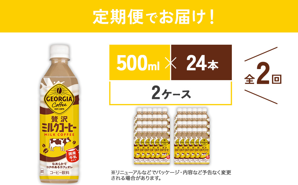 【2回定期便】ジョージア 贅沢ミルクコーヒー 500ml×24本×2ケース 合計96本 カフェオレ コーヒー ペットボトル コカ・コーラ 送料無料