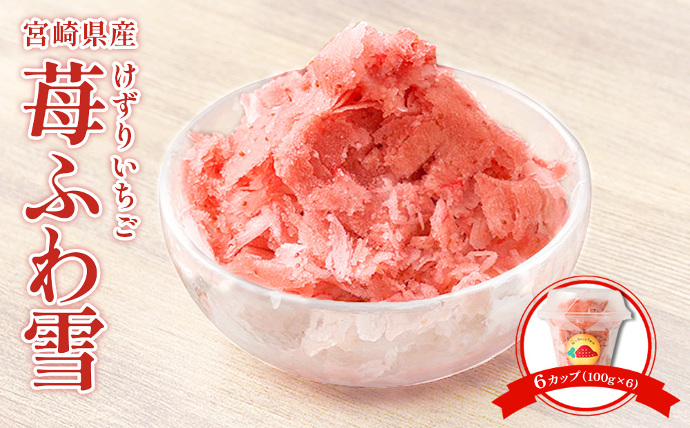 苺ふわ雪」イチゴ農家のけずりいちご 約100g×4カップ いちご イチゴ 苺