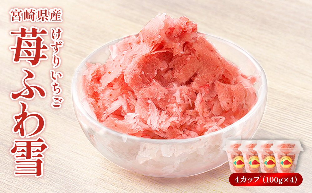 「苺ふわ雪」イチゴ農家のけずりいちご 約100g×4カップ いちご イチゴ 苺 フルーツ 冷凍 夏 スイーツ 冷凍イチゴ くだもの 果物 九州 宮崎 送料無料 氷 アイス