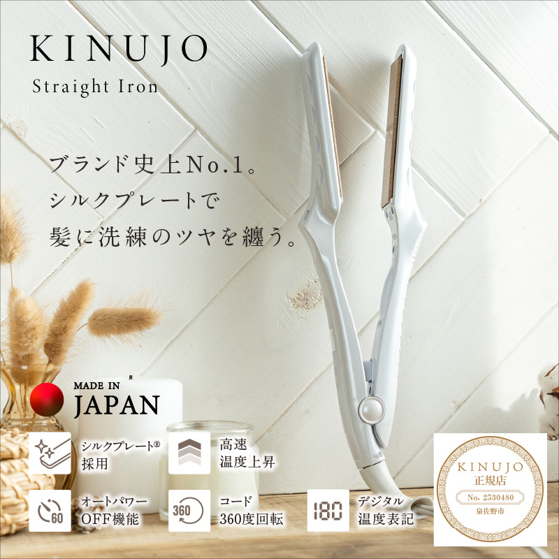 KINUJO ストレートヘアアイロン ホワ