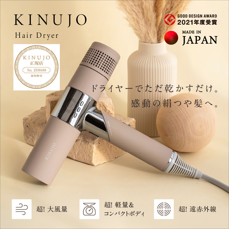 大阪府泉佐野市のふるさと納税 KINUJO ドライヤー モカ【絹女 国内製造 日本製 取扱説明書付き 1年間の保証 軽量 遠赤外線 速乾 大風量 マイナスイオン 健康 美容家電 ギフト プレゼント 誕生日 結婚祝い 内祝い 新生活 一人暮らし】 G1052
